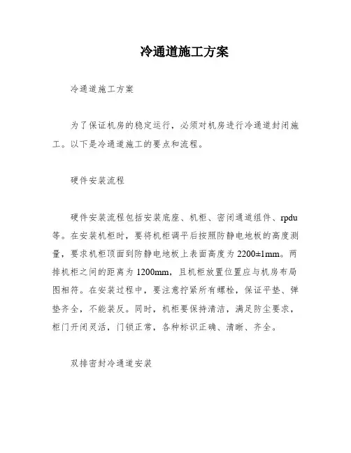 冷通道施工方案