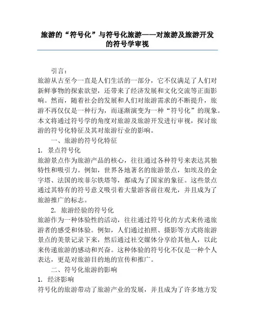 旅游的“符号化”与符号化旅游——对旅游及旅游开发的符号学审视
