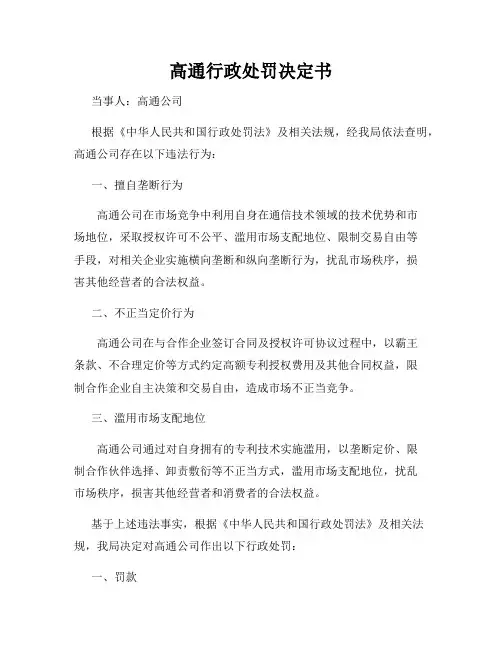高通行政处罚决定书
