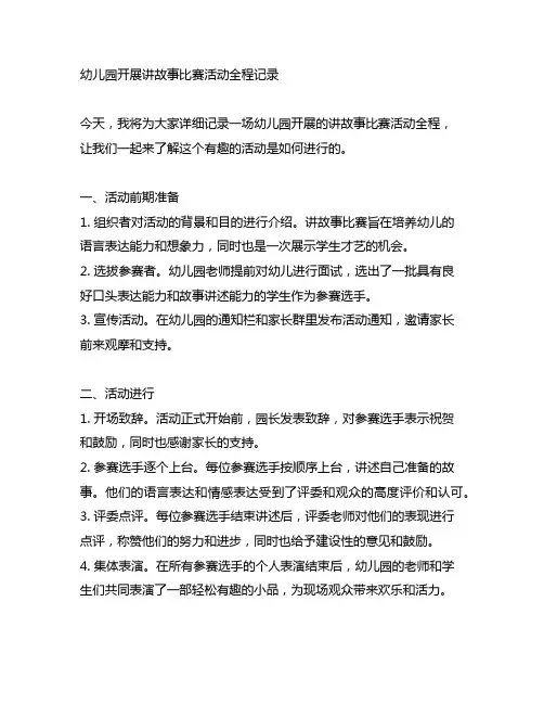 幼儿园开展讲故事比赛活动全程记录