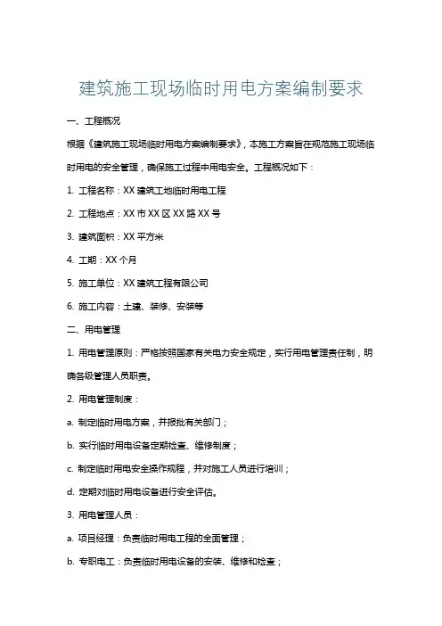 建筑施工现场临时用电方案编制要求