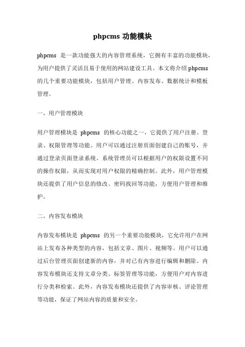 phpcms功能模块