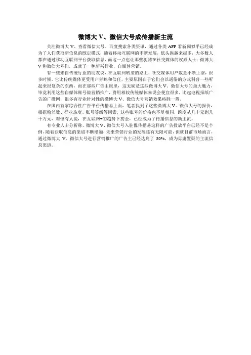微博大V、微信大号成传播新主流