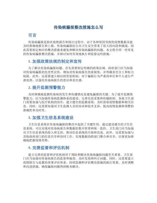 传染病漏报整改措施怎么写