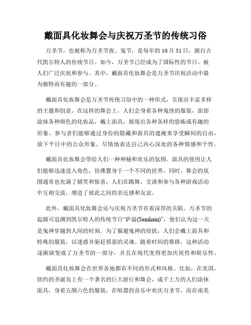 戴面具化妆舞会与庆祝万圣节的传统习俗