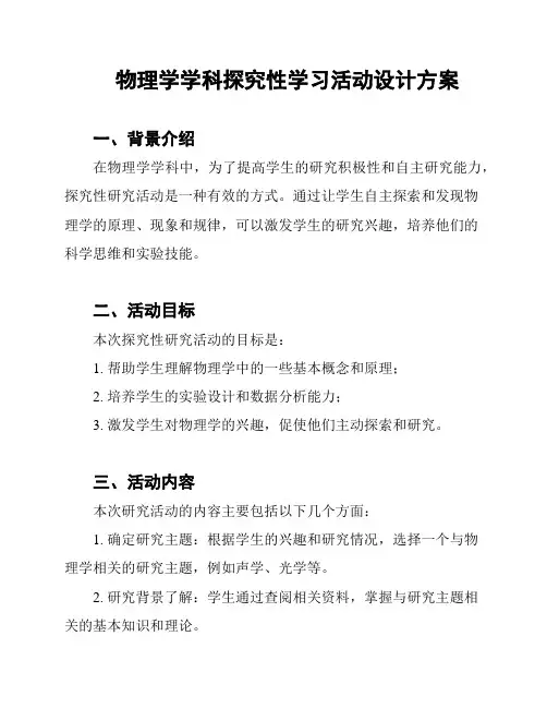 物理学学科探究性学习活动设计方案