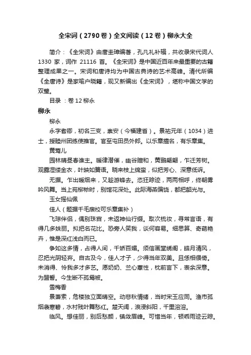 全宋词（2790卷）全文阅读（12卷）柳永大全