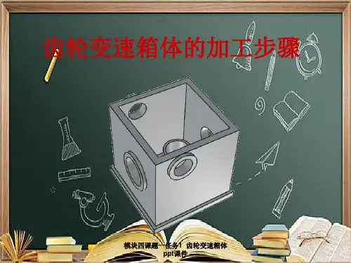 模块四课题一任务1--齿轮变速箱体ppt课件