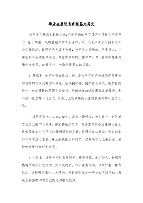 毕业生登记表班组鉴定范文（三篇）