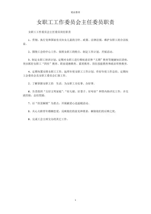 女职工工作委员会主任委员职责