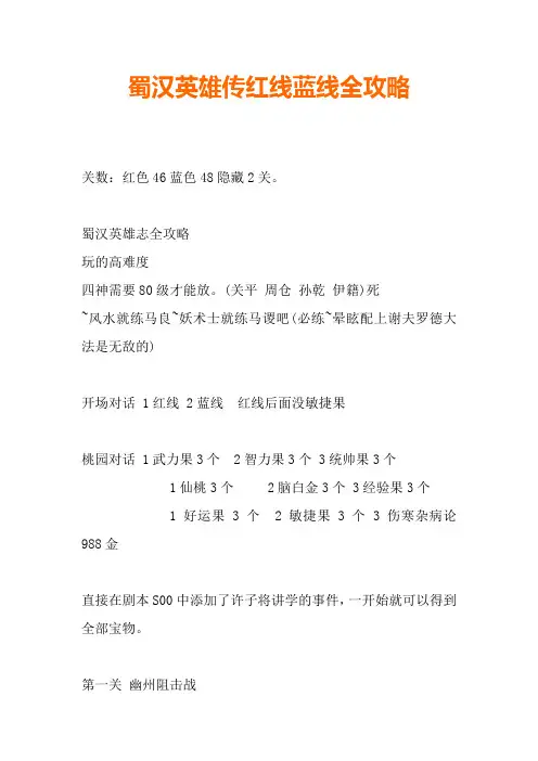 蜀汉英雄传红线蓝线全攻略