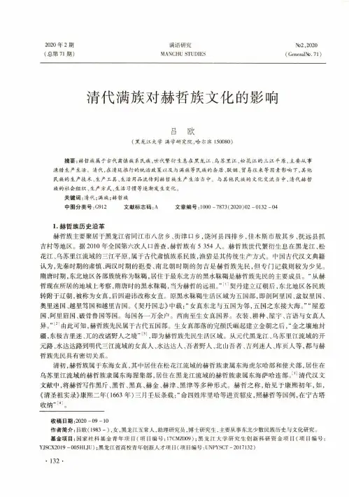清代满族对赫哲族文化的影响