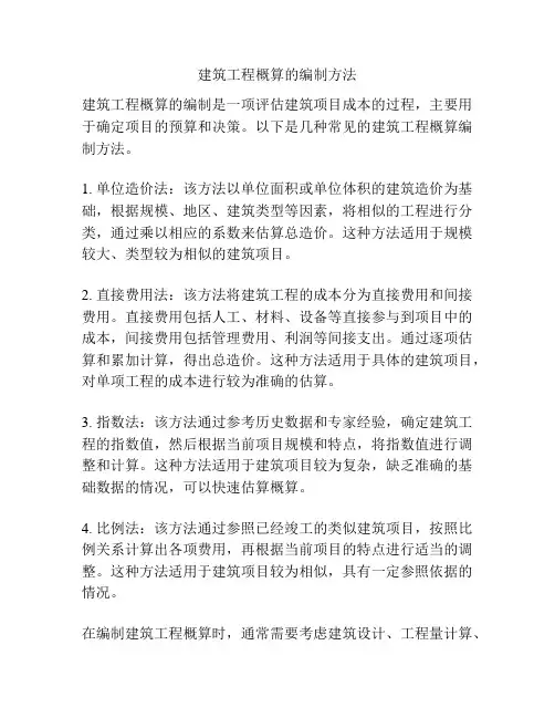 建筑工程概算的编制方法