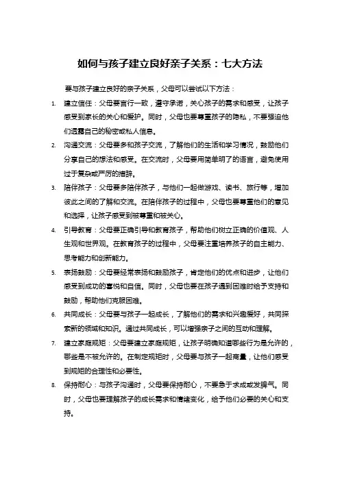 如何与孩子建立良好亲子关系：七大方法