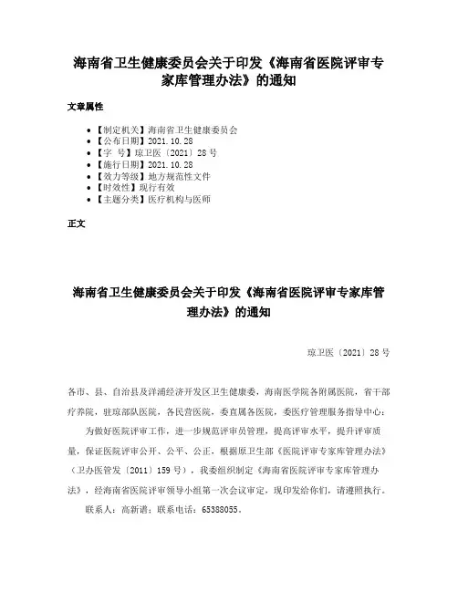 海南省卫生健康委员会关于印发《海南省医院评审专家库管理办法》的通知