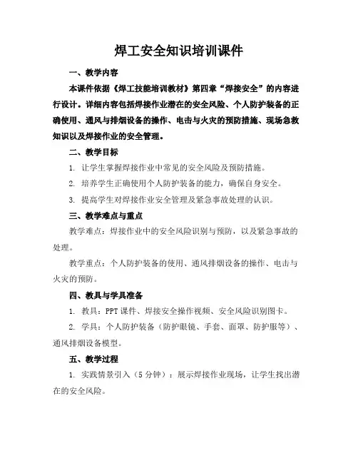 焊工安全知识培训课件