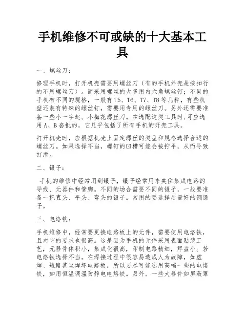 手机维修不可或缺的十大基本工具 