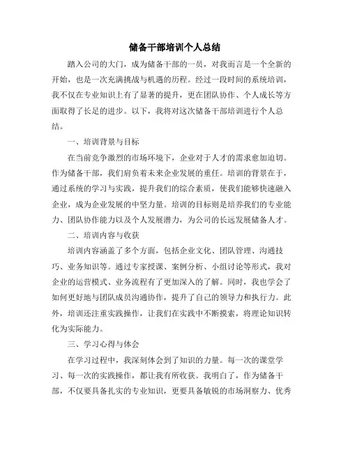 储备干部培训个人总结