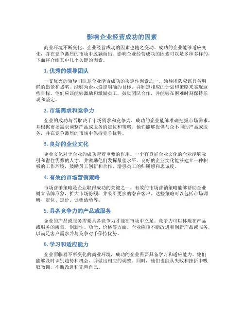 影响企业经营成功的因素