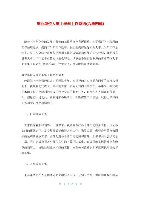 事业单位人事上半年工作总结(合集四篇)