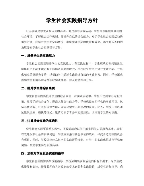 学生社会实践指导方针