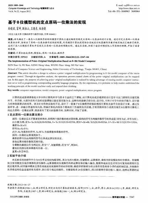 基于8位模型机的定点原码一位乘法的实现