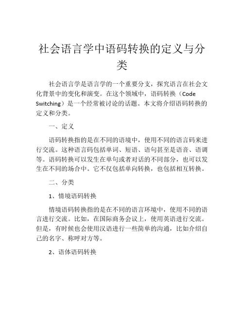 社会语言学中语码转换的定义与分类