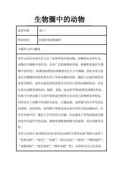 初中生物《生物圈中的动物》单元教学设计思维导图