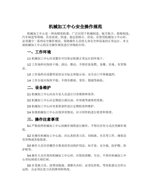 机械加工中心安全操作规范