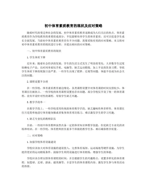 初中体育素质教育的现状及应对策略