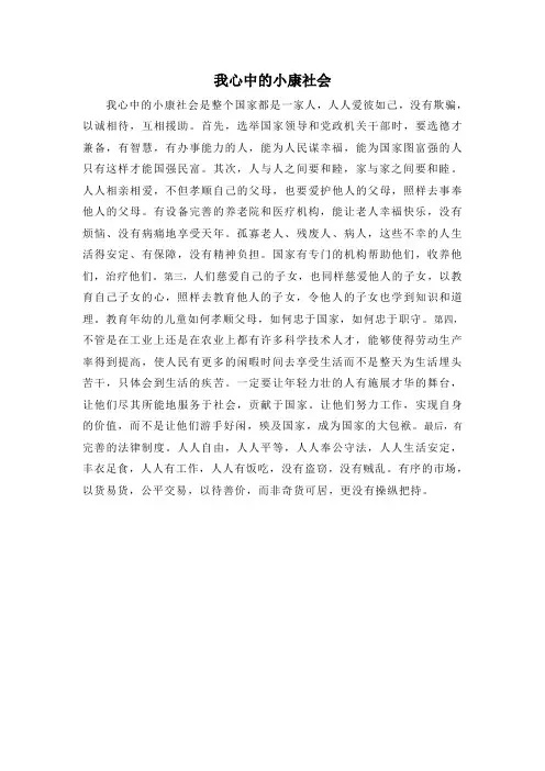 我心中的小康社会