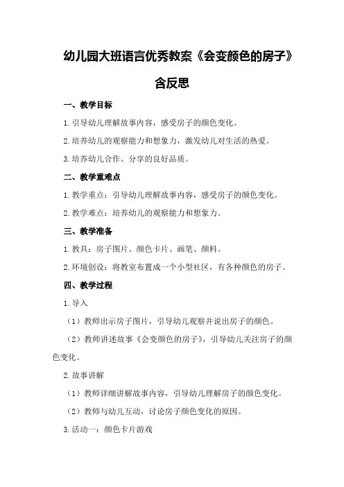 幼儿园大班语言优秀教案《会变颜色的房子》含反思