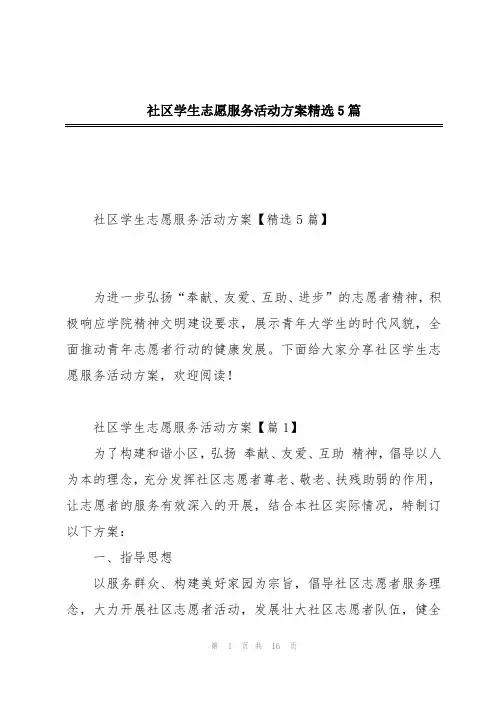 社区学生志愿服务活动方案精选5篇