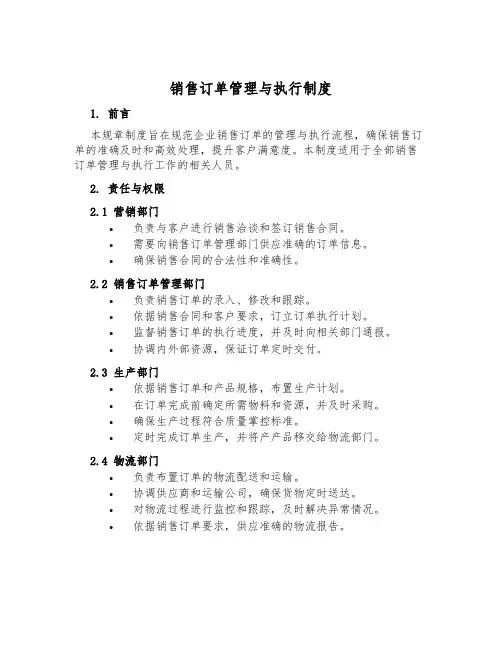 销售订单管理与执行制度