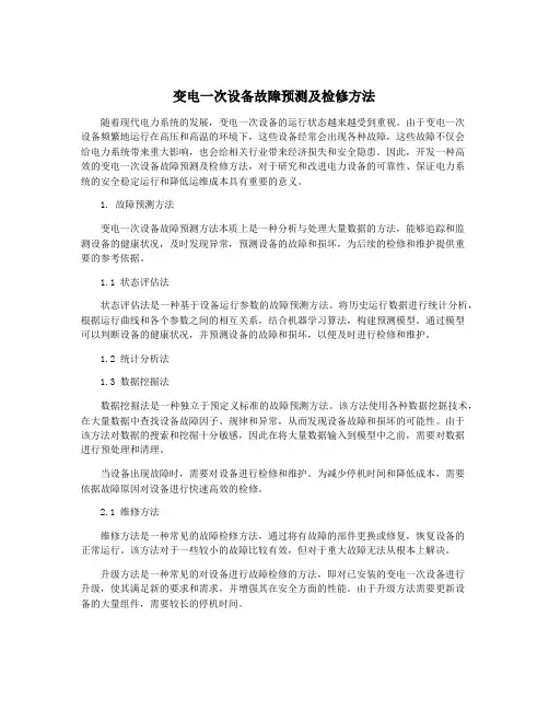 变电一次设备故障预测及检修方法