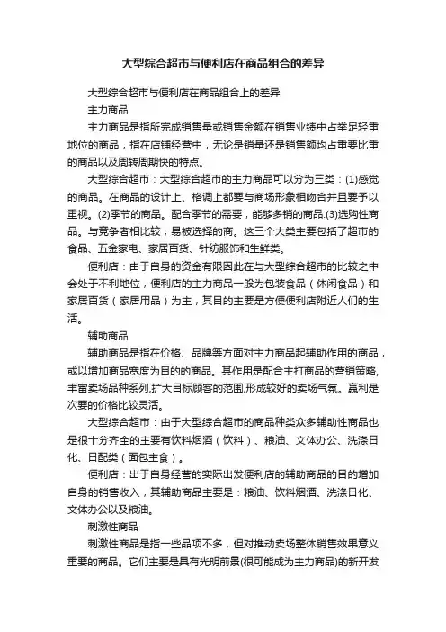 大型综合超市与便利店在商品组合的差异