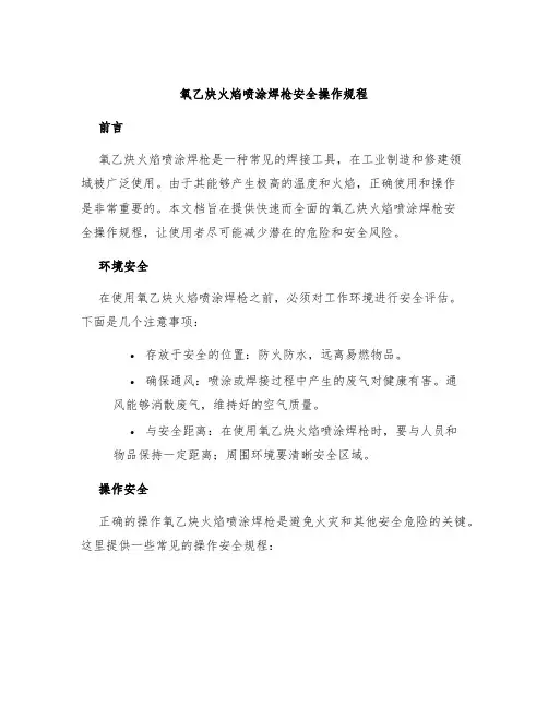 氧乙炔火焰喷涂焊枪安全操作规程