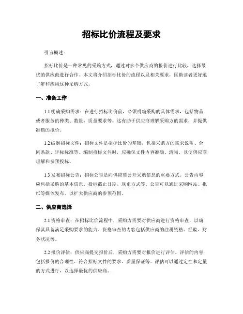 招标比价流程及要求