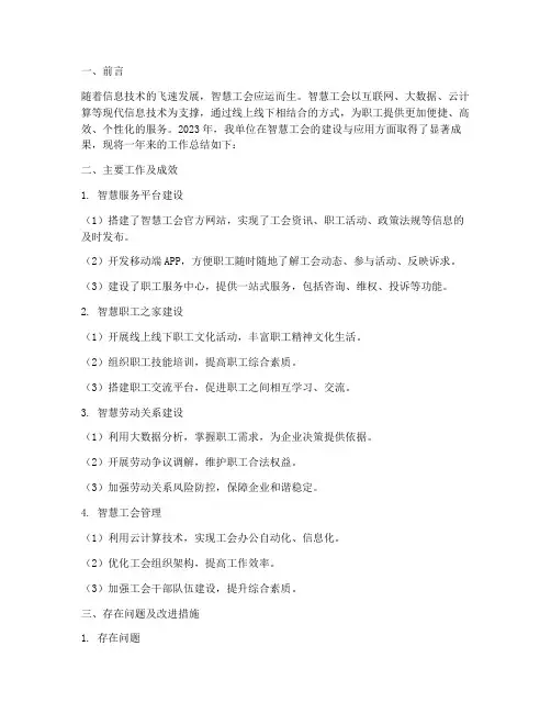智慧工会工作总结报告