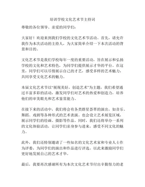 培训学校文化艺术节主持词