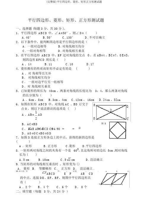 (完整版)平行四边形、菱形、矩形正方形测试题
