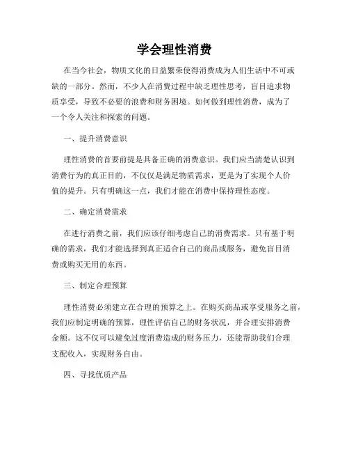 学会理性消费