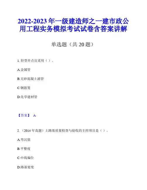 2022-2023年一级建造师之一建市政公用工程实务模拟考试试卷含答案讲解