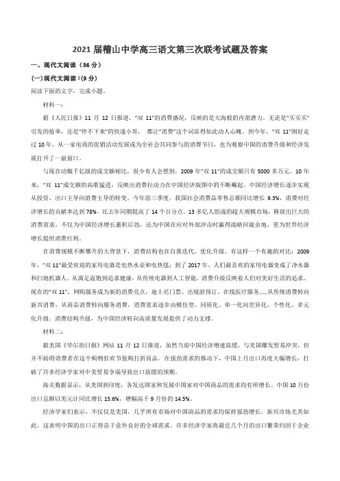 2021届稽山中学高三语文第三次联考试题及答案