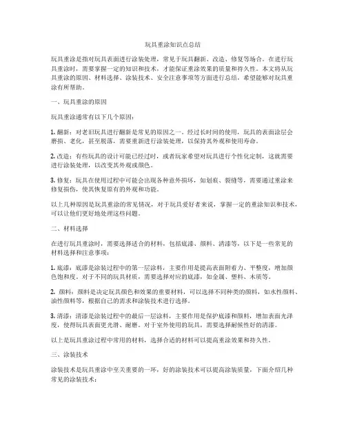 玩具重涂知识点总结