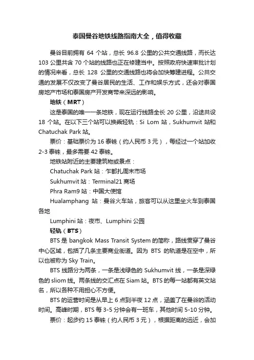 泰国曼谷地铁线路指南大全，值得收藏