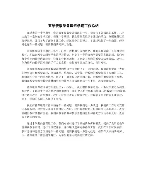 五年级数学备课组学期工作总结