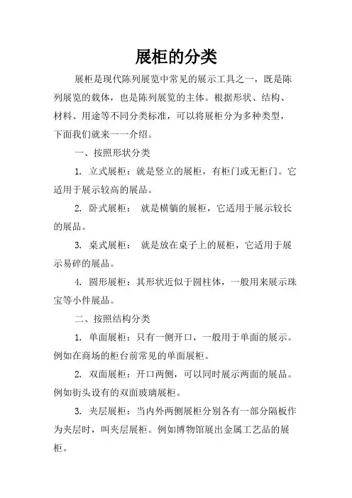 展柜的分类