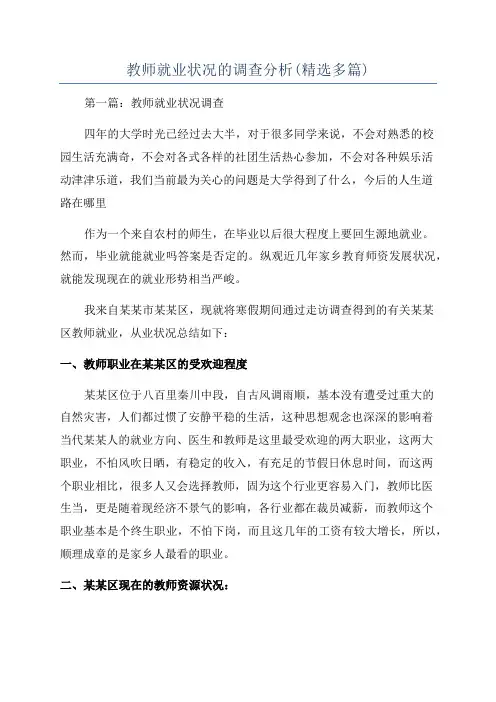 教师就业状况的调查分析(精选多篇)