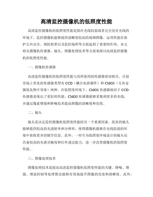高清监控摄像机的低照度性能
